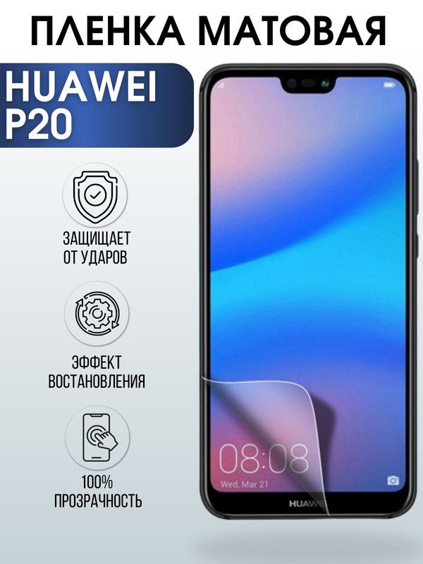Защитная гидрогелевая пленка для Huawei P20, матовая полиуретановая плёнка на мобильный телефон Хуавей Р20. Защитный экран для смартфона Ксиоми.