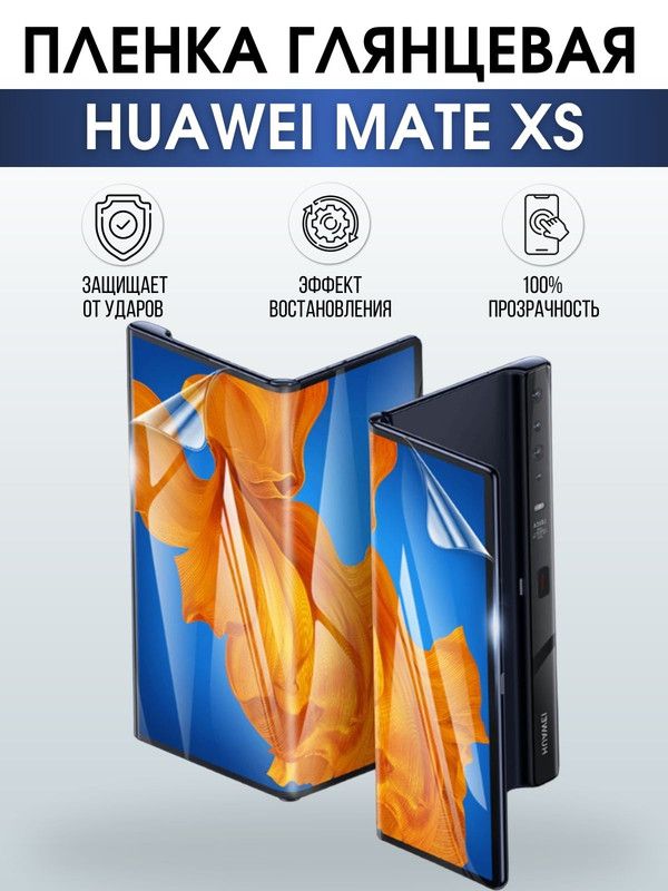 Защитная гидрогелевая пленка для Huawei Mate xs, глянцевая полиуретановая плёнка на мобильный телефон Хуавей Мате хс. Защитный экран для смартфона Ксиоми.
