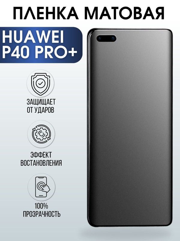 Защитная гидрогелевая пленка для Huawei P40 pro+, матовая полиуретановая плёнка на мобильный телефон Хуавей Р40 про+. Защитный экран для смартфона Ксиоми.