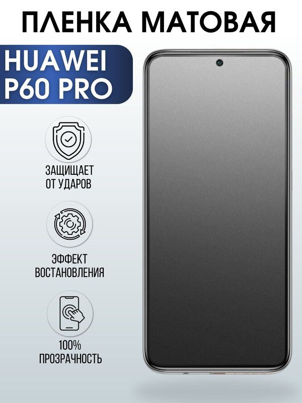Защитная гидрогелевая пленка для Huawei P60 pro, матовая полиуретановая плёнка на мобильный телефон Хуавей Р60 про. Защитный экран для смартфона Ксиоми.