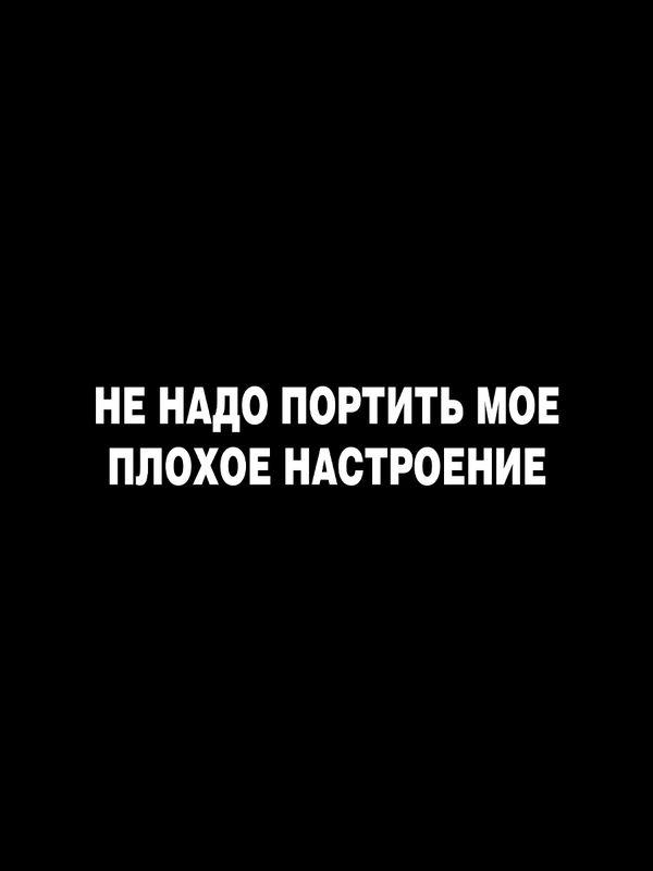 Футболка с надписью Не надо портить мое плохое настроение
