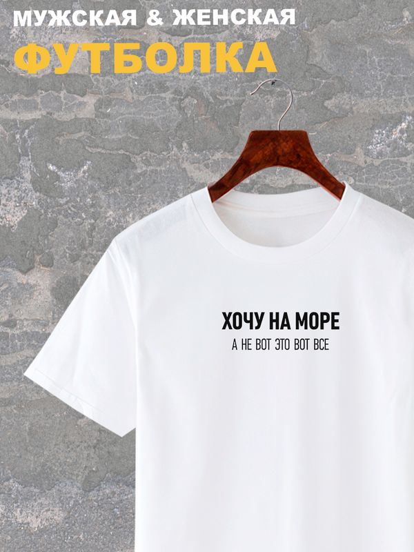 Футболка с надписью Хочу на море, а не вот это все