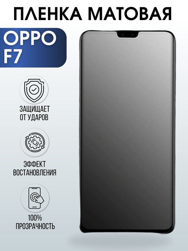 Защитная гидрогелевая пленка на телефон OPPO F7, матовая гелевая пленка на смартфон OPPO F7, для защиты экрана телефона