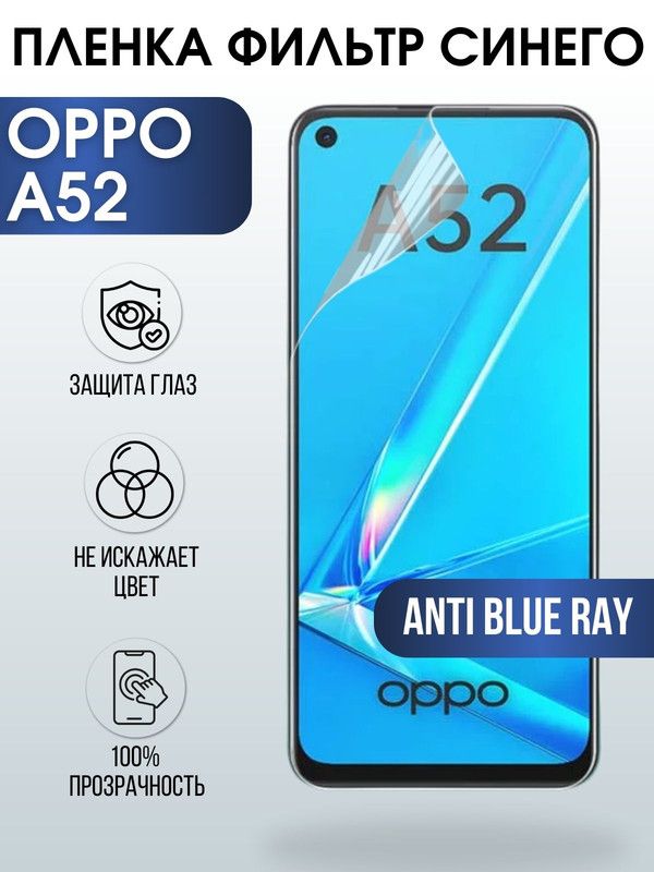 Защитная гидрогелевая пленка на телефон OPPO A52, anti blue ray фильтр синего, гелевая пленка на смартфон OPPO A52, для защиты экрана телефона