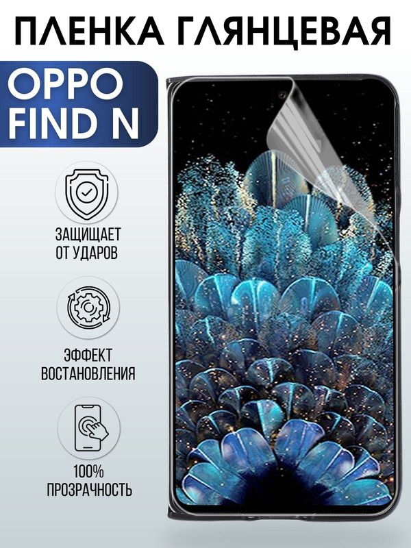 Защитная гидрогелевая пленка на телефон OPPO FIND N, глянцевая гелевая пленка на смартфон OPPO FIND N, для защиты экрана телефона