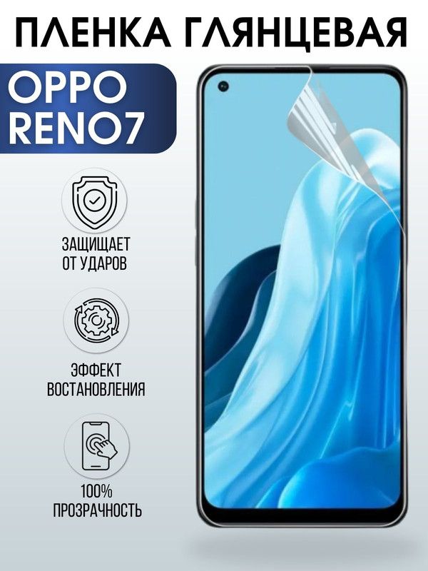 Защитная гидрогелевая пленка на телефон OPPO RENO7, глянцевая гелевая пленка на смартфон OPPO RENO7, для защиты экрана телефона