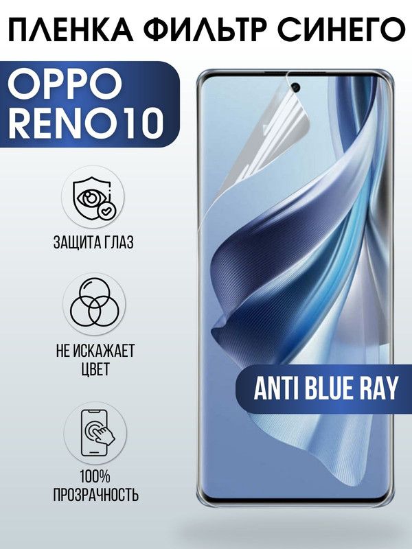 Защитная гидрогелевая пленка на телефон OPPO RENO10, anti blue ray фильтр синего, гелевая пленка на смартфон OPPO RENO10, для защиты экрана телефона
