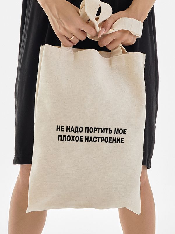 Шоппер бежевый с принтом Не надо портить мое плохое настроение. Сумка для шопинга на плечо тканевая, мужская и женская.