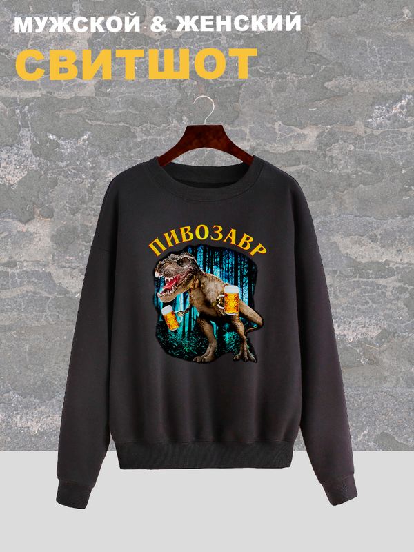 Свитшот Пивозавр just drink it мемная черная с принтом мем