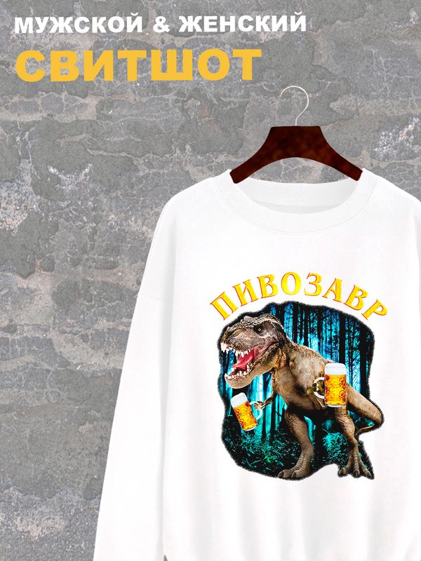 Свитшот Пивозавр just drink it мемная белая с принтом мем