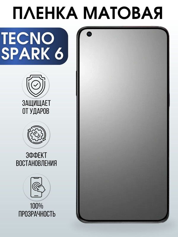 Защитная гидрогелевая пленка для TECNO Spark 6, матовая полиуретановая плёнка на мобильный телефон ТЕХНО Спарк 6. Защитный экран для смартфона Текно.