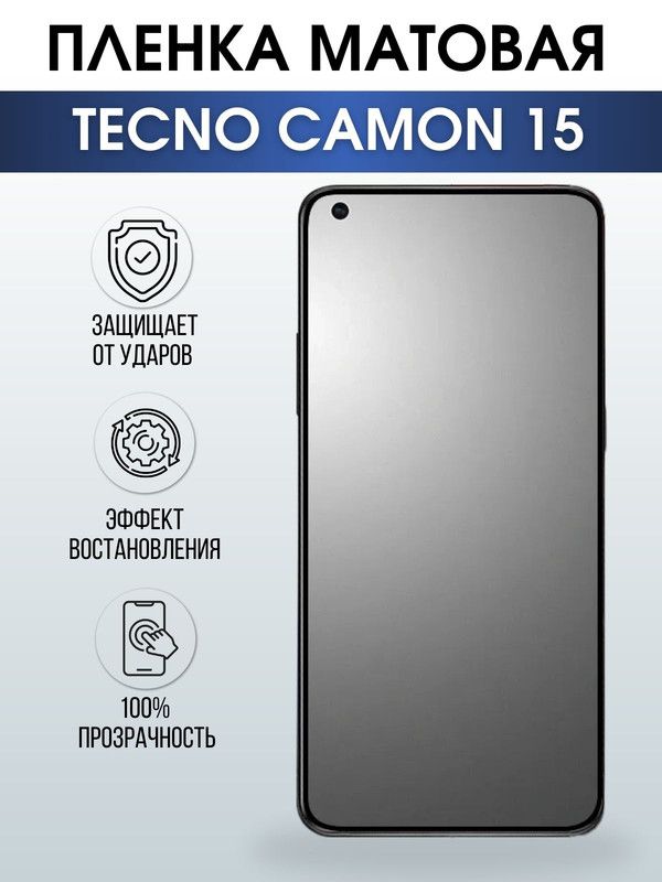 Защитная гидрогелевая пленка для TECNO Camon 15, матовая полиуретановая плёнка на мобильный телефон ТЕХНО Камон 15. Защитный экран для смартфона Текно.