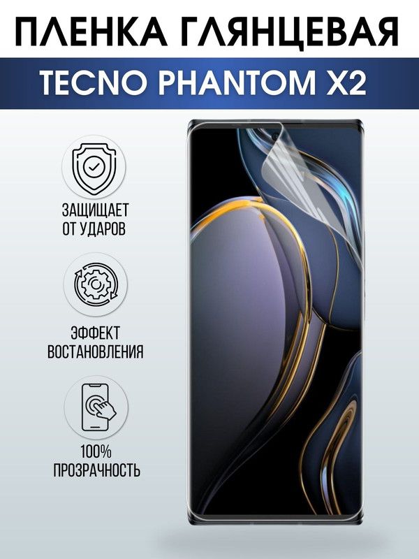 Защитная гидрогелевая пленка для TECNO Phantom x2, глянцевая полиуретановая плёнка на мобильный телефон ТЕХНО Фантом х2. Защитный экран для смартфона Текно.
