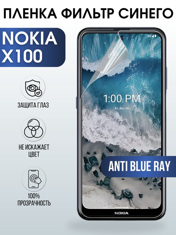 Защитная гидрогелевая пленка на телефон NOKIA X100, anti blue ray фильтр синего, гелевая пленка на смартфон NOKIA X100, для защиты экрана телефона