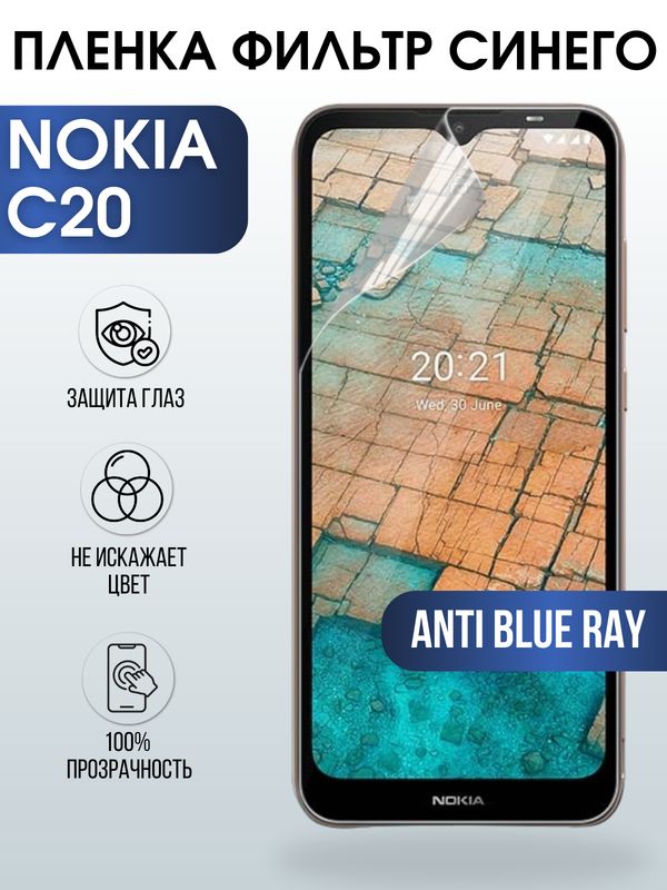 Защитная гидрогелевая пленка на телефон NOKIA C20, anti blue ray фильтр синего, гелевая пленка на смартфон NOKIA C20, для защиты экрана телефона