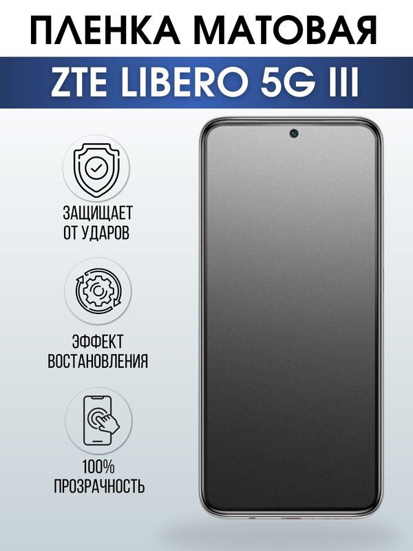 Защитная гидрогелевая пленка для смартфона ZTE Libero 5g III. Матовая полиуретановая плёнка на мобильный телефон ЗТЕ Либеро 5г ИИИ, для защиты экрана.