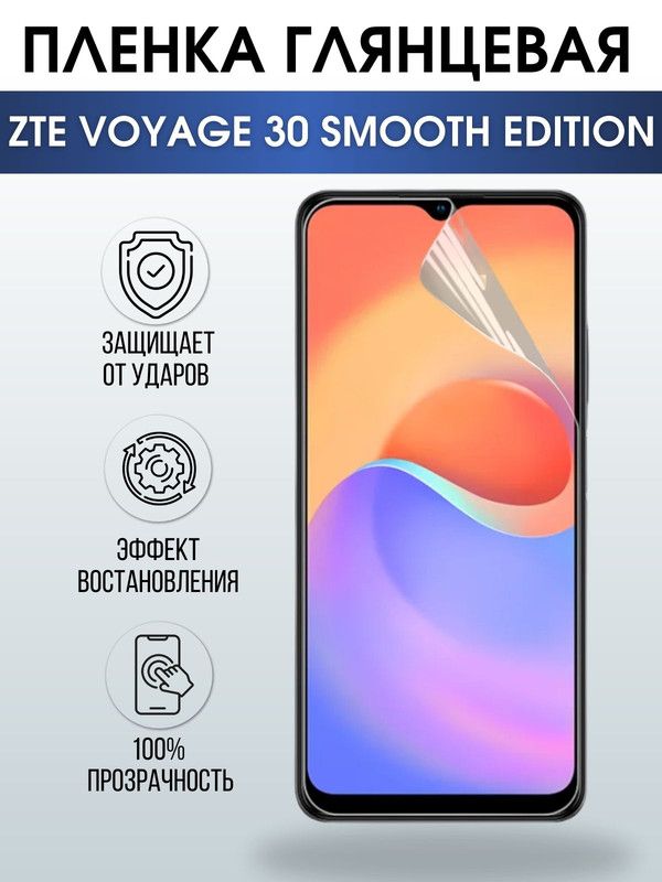 Защитная гидрогелевая пленка для смартфона ZTE Voyage 30 smooth edition. Глянцевая полиуретановая плёнка на мобильный телефон для защиты экрана.