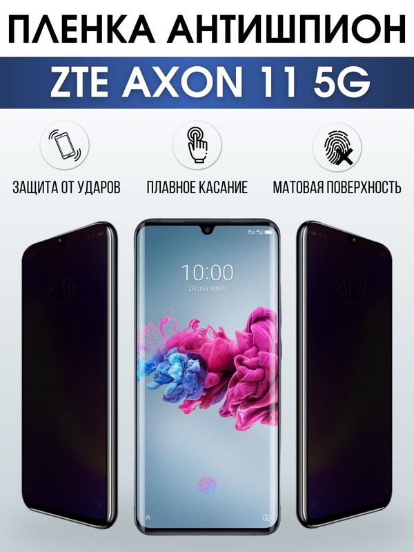 Защитная гидрогелевая пленка для смартфона ZTE Axon 11 5g. Полиуретановая плёнка антишпион на мобильный телефон ЗТЕ Аксон 11 5г, для защиты экрана.