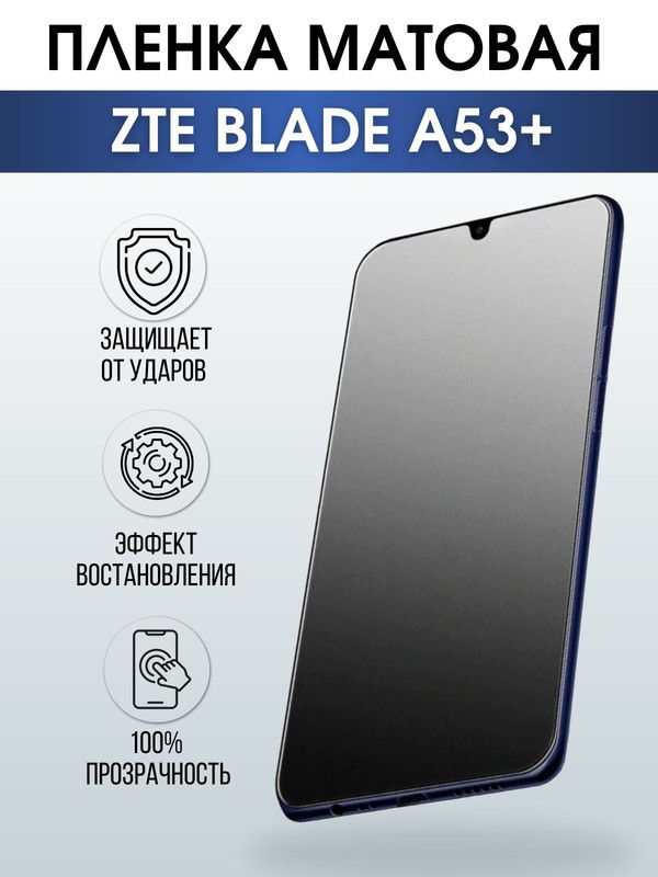 Защитная гидрогелевая пленка для смартфона ZTE Blade a53+. Матовая полиуретановая плёнка на мобильный телефон ЗТЕ Блейд а53+, для защиты экрана.