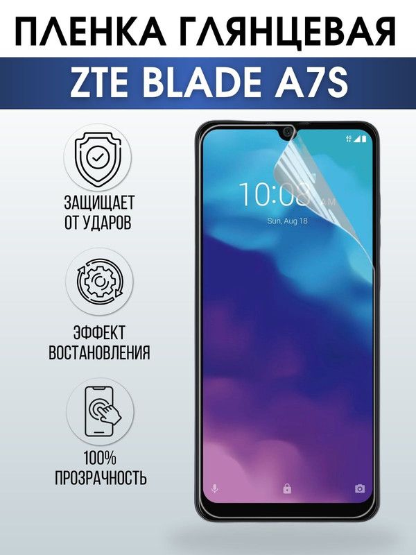 Защитная гидрогелевая пленка для смартфона ZTE Blade a7s. Глянцевая полиуретановая плёнка на мобильный телефон ЗТЕ Блейд а7с, для защиты экрана.