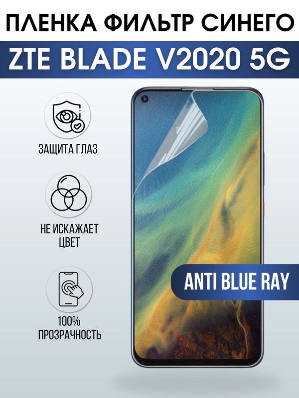 Защитная гидрогелевая пленка для смартфона ZTE Blade v2020 5g. Полиуретановая плёнка anti blue ray на мобильный телефон ЗТЕ Блейд в2020 5г, для защиты экрана.