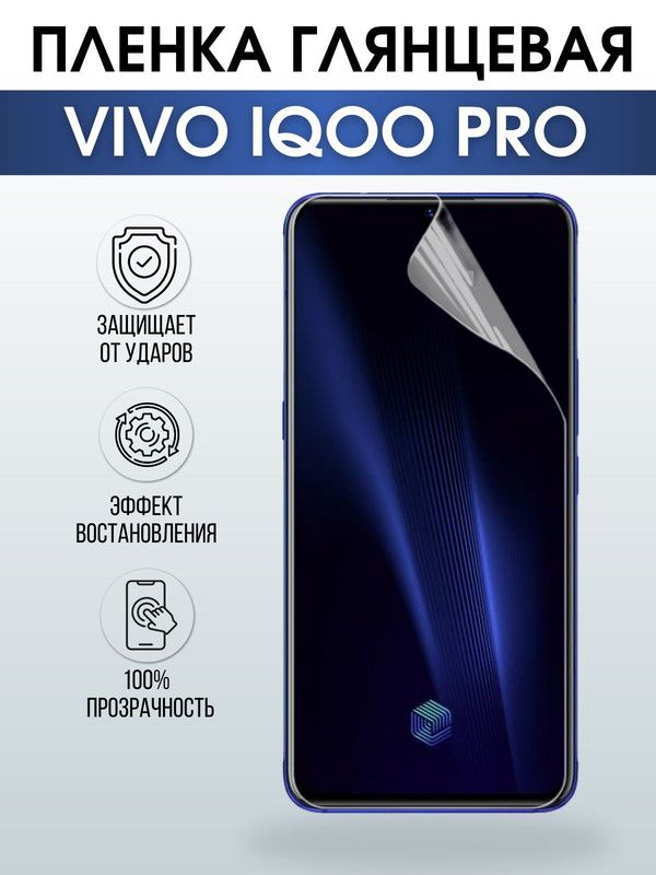 Защитная гидрогелевая пленка для смартфона Vivo IQOO PRO. Глянцевая полиуретановая плёнка на мобильный телефон, для защиты экрана.