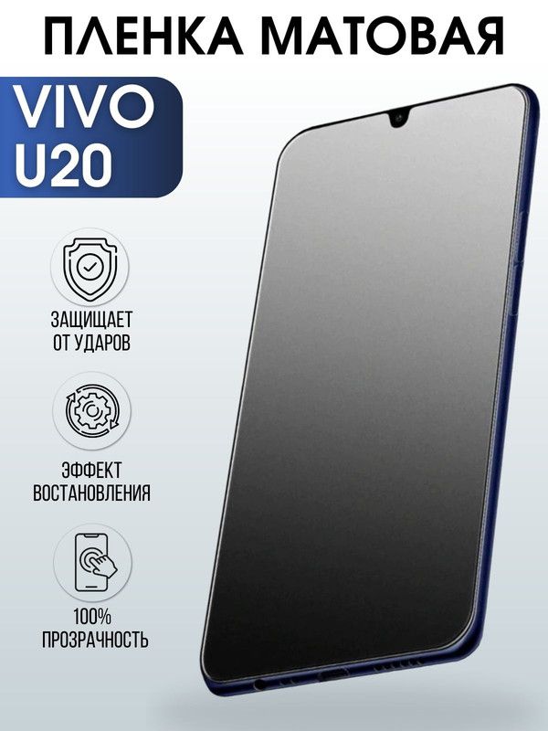 Защитная гидрогелевая пленка для смартфона Vivo U20. Матовая полиуретановая плёнка на мобильный телефон Виво У20, для защиты экрана.