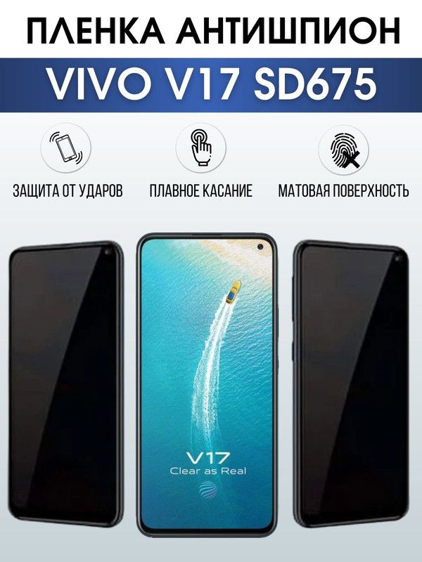 Защитная гидрогелевая пленка для смартфона Vivo V17 sd675. Полиуретановая плёнка антишпион на мобильный телефон Виво В17 сд675, для защиты экрана.