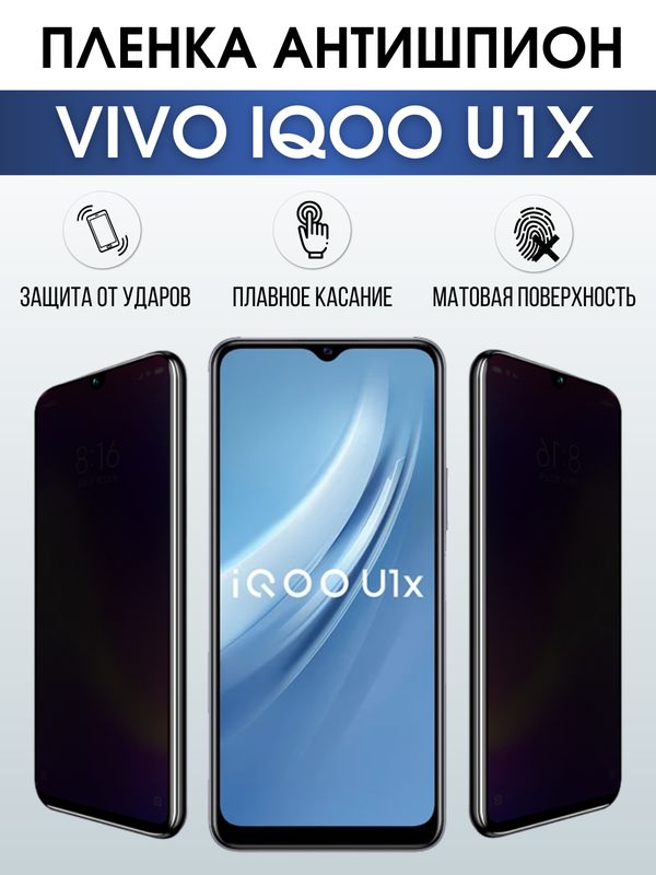 Защитная гидрогелевая пленка для смартфона Vivo IQOO U1x. Полиуретановая плёнка антишпион на мобильный телефон, для защиты экрана.