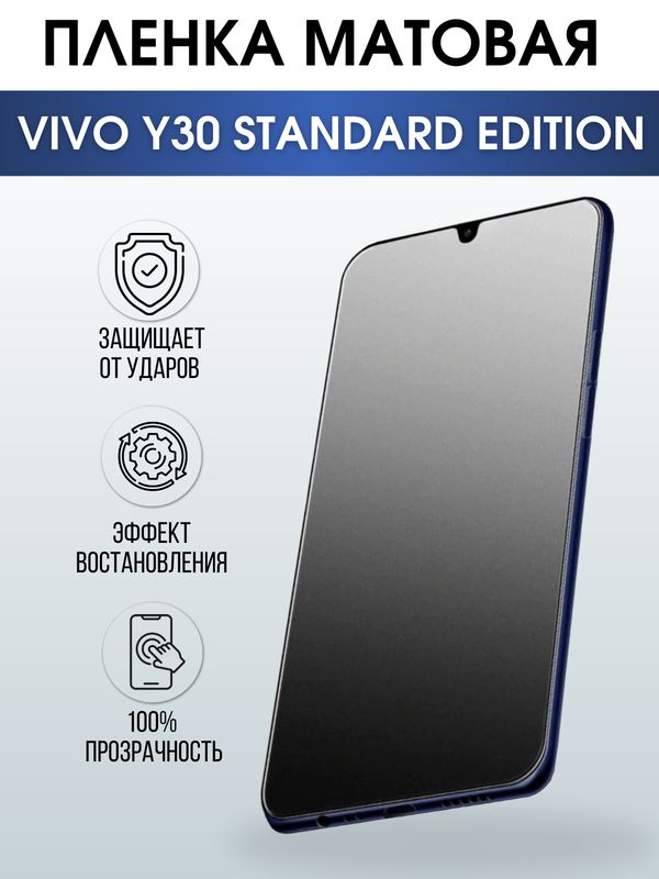 Защитная гидрогелевая пленка для смартфона Vivo Y30 standard edition. Матовая полиуретановая плёнка на мобильный телефон Виво У30 стандартная версия, для защиты экрана.