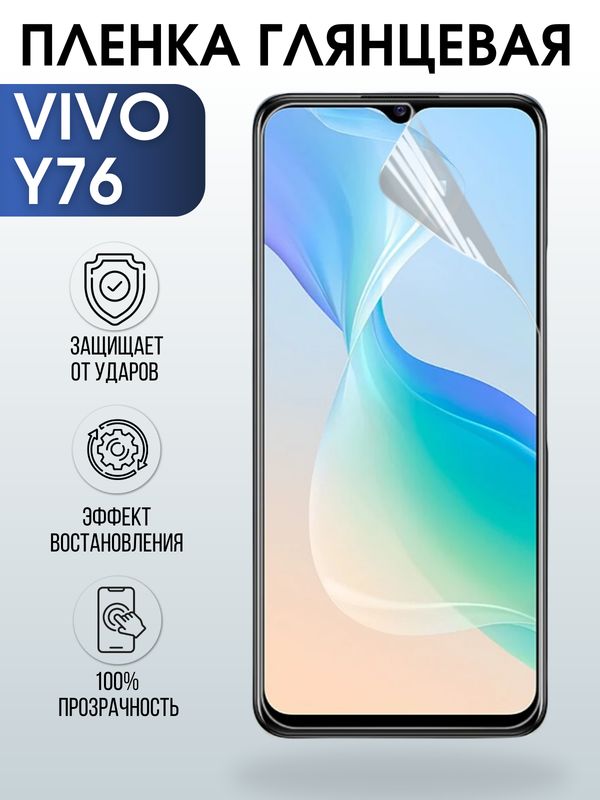 Защитная гидрогелевая пленка для смартфона Vivo Y76. Глянцевая полиуретановая плёнка на мобильный телефон Виво У76, для защиты экрана.