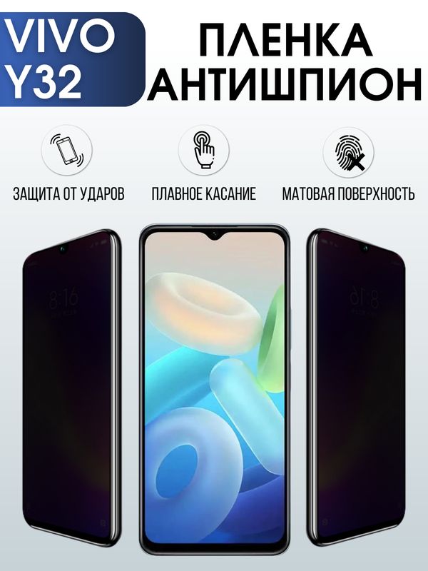 Защитная гидрогелевая пленка для смартфона Vivo Y32. Полиуретановая плёнка антишпион на мобильный телефон Виво У32, для защиты экрана.