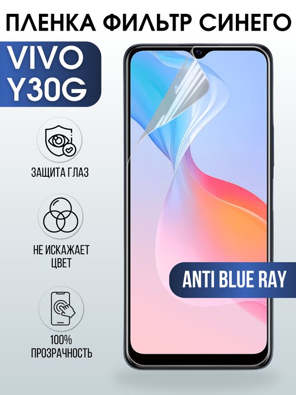 Защитная гидрогелевая пленка для смартфона Vivo Y30g. Полиуретановая плёнка anti blue ray на мобильный телефон Виво У30г, для защиты экрана.