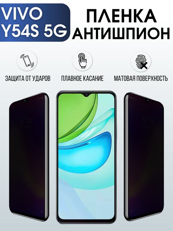 Защитная гидрогелевая пленка для смартфона Vivo Y54s 5g. Полиуретановая плёнка антишпион на мобильный телефон Виво У54с 5г, для защиты экрана.