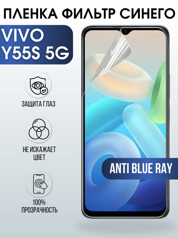 Защитная гидрогелевая пленка для смартфона Vivo Y55s 5g. Полиуретановая плёнка anti blue ray на мобильный телефон Виво У55с 5г, для защиты экрана.