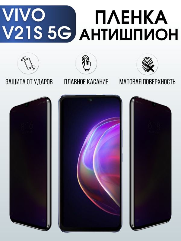 Защитная гидрогелевая пленка для смартфона Vivo V21s 5g. Полиуретановая плёнка антишпион на мобильный телефон Виво В21с 5г, для защиты экрана.