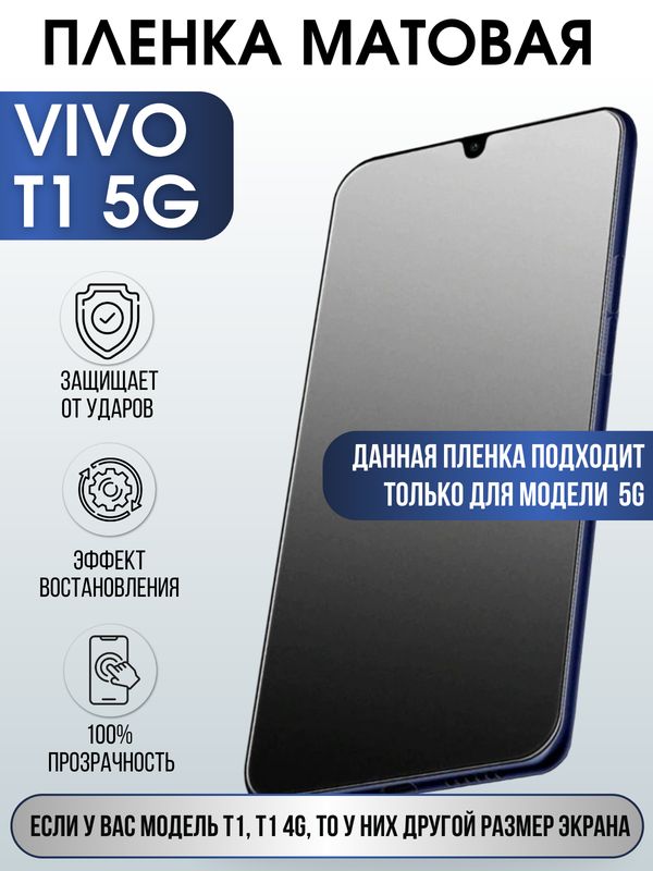 Защитная гидрогелевая пленка для смартфона Vivo T1 5g. Матовая полиуретановая плёнка на мобильный телефон Виво Т1 5г, для защиты экрана.