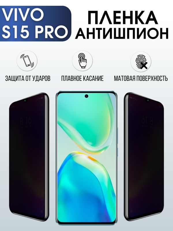 Защитная гидрогелевая пленка для смартфона Vivo S15 pro. Полиуретановая плёнка антишпион на мобильный телефон Виво С15 про, для защиты экрана.