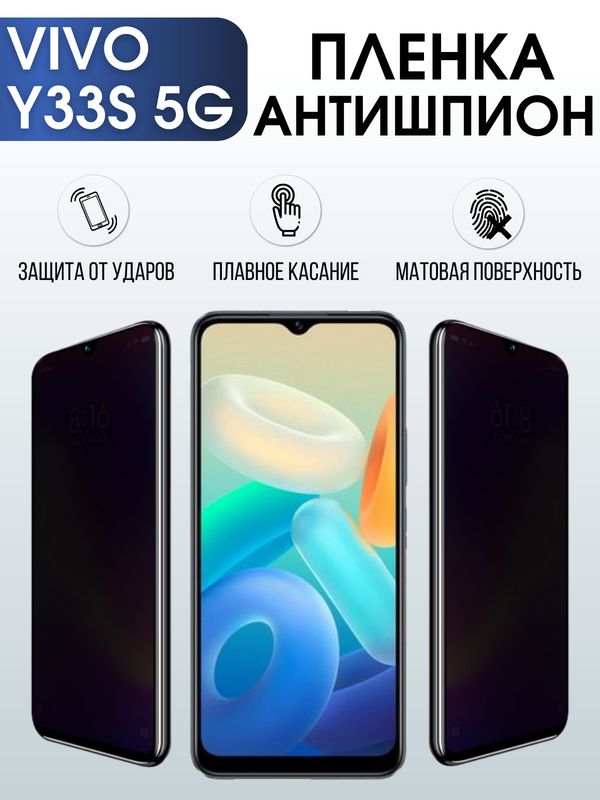 Защитная гидрогелевая пленка для смартфона Vivo Y33s 5g. Полиуретановая плёнка антишпион на мобильный телефон Виво У33с 5г, для защиты экрана.