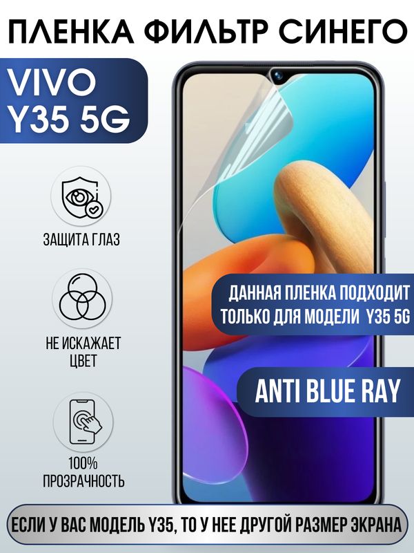 Защитная гидрогелевая пленка для смартфона Vivo Y35 5g. Полиуретановая плёнка anti blue ray на мобильный телефон Виво У35 5г, для защиты экрана.
