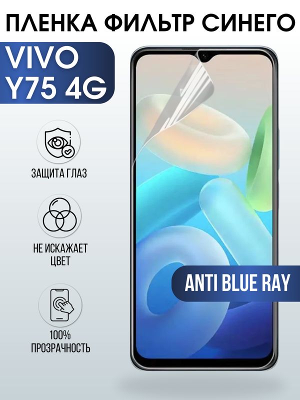 Защитная гидрогелевая пленка для смартфона Vivo Y75 4g. Полиуретановая плёнка anti blue ray на мобильный телефон Виво У75 4г, для защиты экрана.