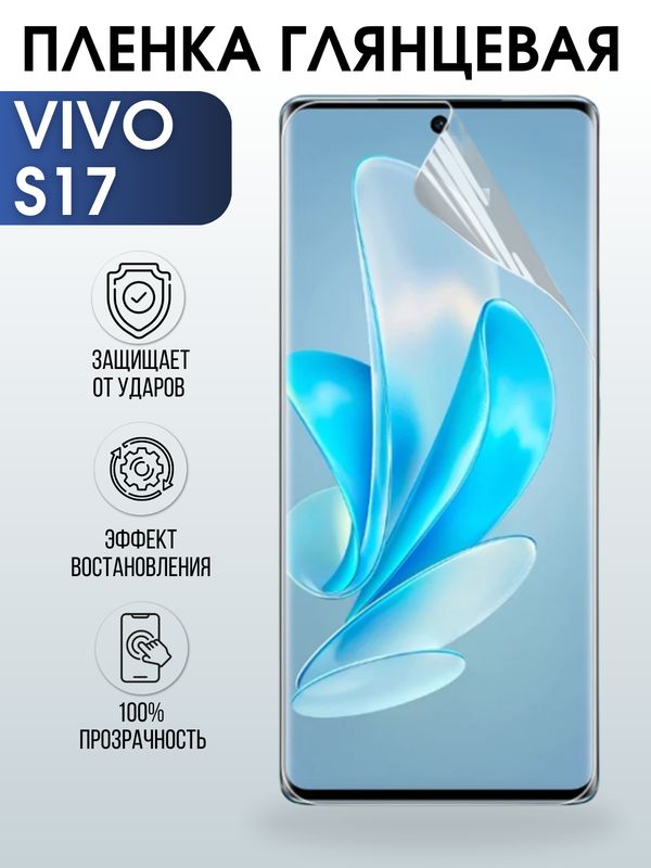 Защитная гидрогелевая пленка для смартфона Vivo S17. Глянцевая полиуретановая плёнка на мобильный телефон Виво С17, для защиты экрана.