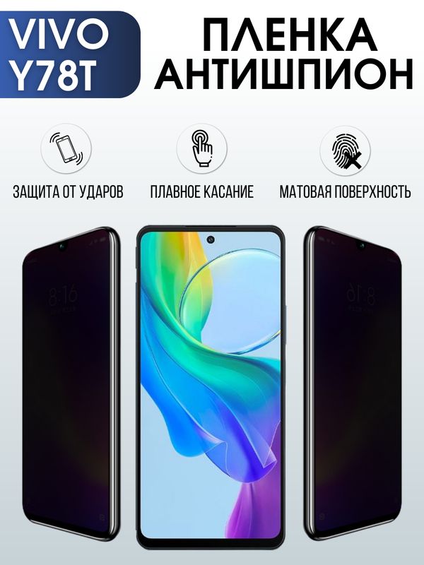 Защитная гидрогелевая пленка для смартфона Vivo Y78T. Полиуретановая плёнка антишпион на мобильный телефон Виво У78Т, для защиты экрана.