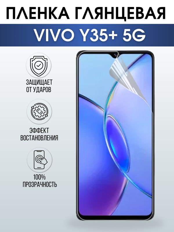 Защитная гидрогелевая пленка для смартфона Vivo Y35+ 5g. Глянцевая полиуретановая плёнка на мобильный телефон Виво У35+ 5г, для защиты экрана.