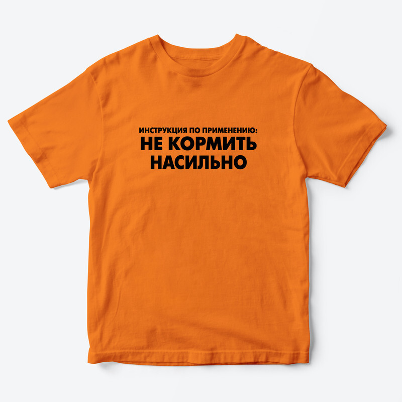 Детская футболка с рисунком Не кормить насильно