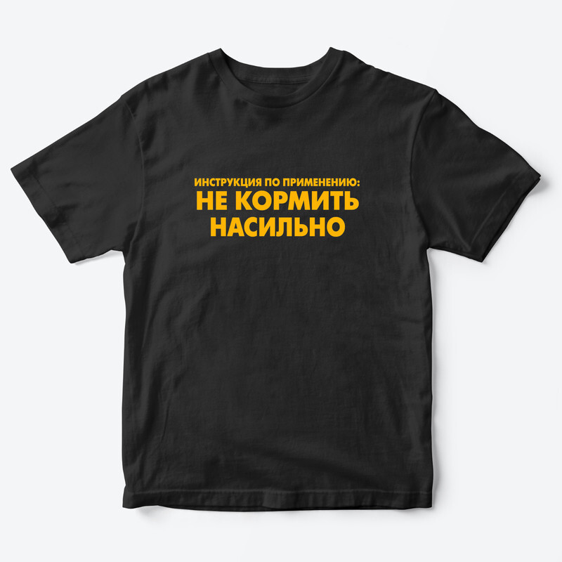 Детская футболка с рисунком Не кормить насильно