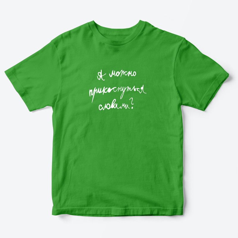 Детская футболка для девочки с рисунком А можно прикоснуться словами