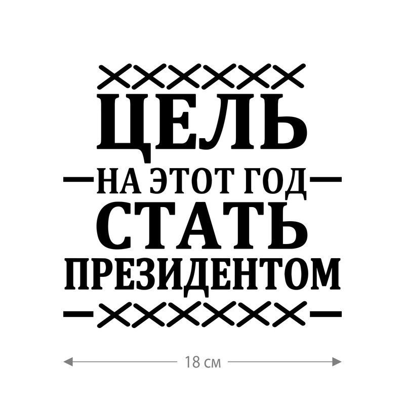 Наклейка интерьерная на стену и авто, надписи на дверь и ноутбук, холодильник и унитаз, на автомобиль, зеркало или дневник. Прикольные наклейки с приколами, смешные.