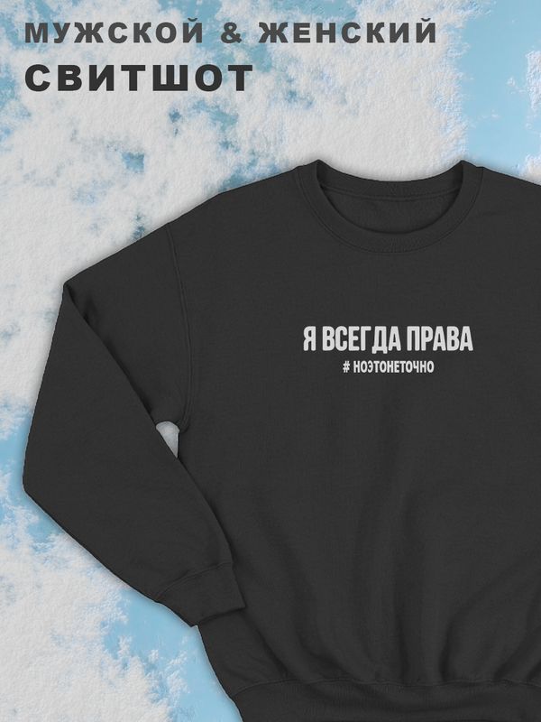 Парные свитшоты для влюбленных, подруг и друзей, на подарок мужу и жене, парню и девушке, с принтом и надписью Я всегда права ноэтонеточно, одежда для двоих. Женская кофта оверсайз унисекс. Парные свитшоты для влюбленных, подруг и друзей, на подарок мужу и жене, парню и девушке, с принтом и надписью Я всегда права ноэтонеточно, одежда для двоих. Женская кофта оверсайз унисекс.