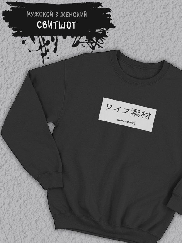 Свитшот женский оверсайз Waifu material надпись на японском Свитшот женский оверсайз Waifu material надпись на японском